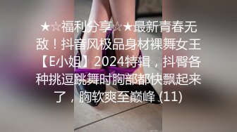 ★☆福利分享☆★最新青春无敌！抖音风极品身材裸舞女王【E小姐】2024特辑，抖臀各种挑逗跳舞时胸部都快飘起来了，胸软爽至巅峰 (11)