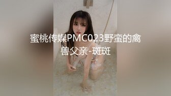 蜜桃传媒PMC023野蛮的禽兽父亲-斑斑