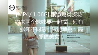 [MP4/ 1.06G] 眼镜败类探花约来两个妹妹要一起操，只有一张床不同意，只能单挑，高颜值美女