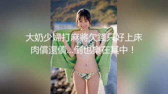 大奶少婦打麻將欠錢只好上床肉償還債…倒也樂在其中！