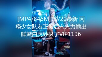 [MP4/846M]10/20最新 网瘾少女队友正被后入火力输出鲜嫩白虎妙极了VIP1196