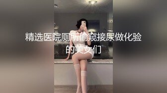 精选医院厕所偷窥接尿做化验的美女们