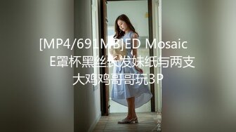 [MP4/691MB]ED Mosaic❤️E罩杯黑丝长发妹纸与两支大鸡鸡哥哥玩3P