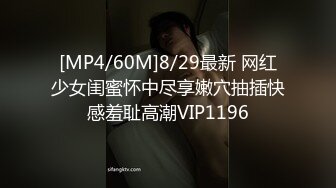 [MP4/60M]8/29最新 网红少女闺蜜怀中尽享嫩穴抽插快感羞耻高潮VIP1196