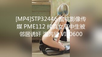 [MP4]STP32446 蜜桃影像传媒 PME112 纯真女高中生被邻居诱奸 温芮欣 VIP0600