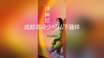 成都高冷少妇私下骚样