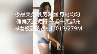 极品美女 乳房浑圆 身材均匀 偏偏天生媚骨 一颦一笑都充满着极致的诱惑[101P/279M]