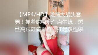 【MP4/HD】激情大战头套男！抓着屌吸吮有点生疏，黑丝高跟鞋骑乘位，扛起双腿爆插