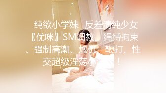 ✿纯欲小学妹✿反差清纯少女〖优咪〗SM调教、绳缚拘束、强制高潮、炮机、鞭打、性交超级淫荡小淫娃！