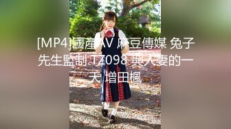 [MP4]國產AV 麻豆傳媒 兔子先生監制 TZ098 與人妻的一天 增田楓