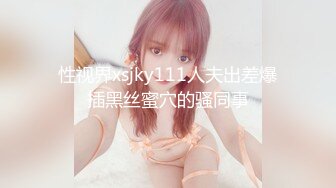 性视界xsjky111人夫出差爆插黑丝蜜穴的骚同事