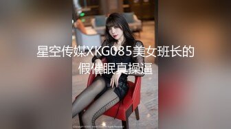 星空传媒XKG085美女班长的假催眠真操逼