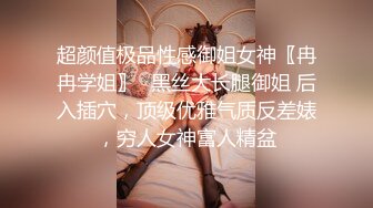 超颜值极品性感御姐女神〖冉冉学姐〗✿黑丝大长腿御姐 后入插穴，顶级优雅气质反差婊，穷人女神富人精盆