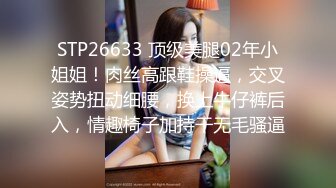 STP26633 顶级美腿02年小姐姐！肉丝高跟鞋操逼，交叉姿势扭动细腰，换上牛仔裤后入，情趣椅子加持干无毛骚逼