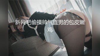 【新片速遞】极品清甜小母狗，老公的大肉棒好不好吃❤️逼紧穴嫩，一根中指就让她尖叫不已，幸好隔音好！[333M/MP4/04:14]