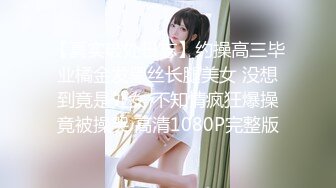 [MP4/ 406M] 舞蹈生校花嫩妹 晚自习偷跑出来伺候主人，乖乖扒开美臀露出小蜜穴让大肉棒插入