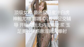 顶级女神 最新极品蜜汁白虎神鲍尤物 娜娜 OL教师足交辅导 开档肉丝无内蜜鲍泛浆 玉足美妙快感意淫嫩穴爆射