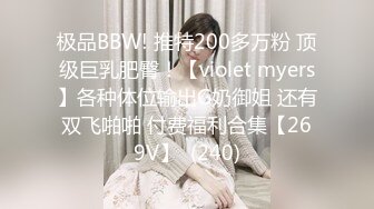 极品BBW! 推特200多万粉 顶级巨乳肥臀！【violet myers】各种体位输出G奶御姐 还有双飞啪啪 付费福利合集【269V】  (240)