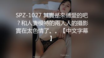 SPZ-1027 其實是來做愛的吧？和人妻模特的兩人人的攝影實在太色情了。。【中文字幕】