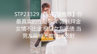 STP23329 【钻石级推荐】你最真实的性爱导演-淫贱拜金女情不比金 极品女友抵债 当男友面被无套爆操怒射