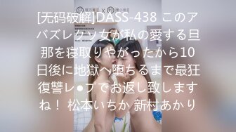 [无码破解]DASS-438 このアバズレクソ女が私の愛する旦那を寝取りやがったから10日後に地獄へ堕ちるまで最狂復讐レ●プでお返し致しますね！ 松本いちか 新村あかり