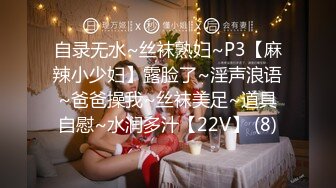 自录无水~丝袜熟妇~P3【麻辣小少妇】露脸了~淫声浪语~爸爸操我~丝袜美足~道具自慰~水润多汁【22V】 (8)