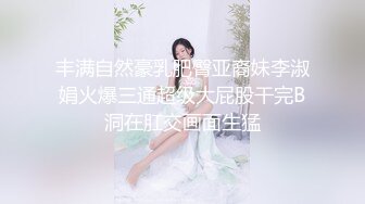 丰满自然豪乳肥臀亚裔妹李淑娟火爆三通超级大屁股干完B洞在肛交画面生猛