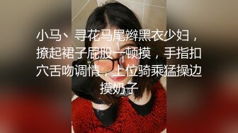 小马丶寻花马尾辫黑衣少妇，撩起裙子屁股一顿摸，手指扣穴舌吻调情，上位骑乘猛操边摸奶子