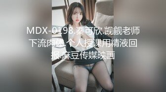 MDX-0198.秦可欣.觊觎老师下流肉体.个人授课用精液回报.麻豆传媒映画