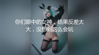 你们眼中的女神，结果反差太大，没想到这么会玩