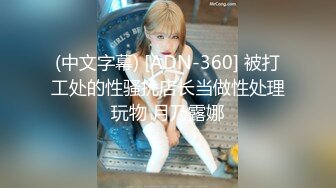 (中文字幕) [ADN-360] 被打工处的性骚扰店长当做性处理玩物 月乃露娜