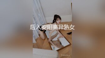 后入安阳离异熟女