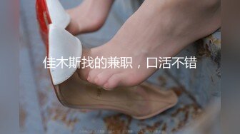 佳木斯找的兼职，口活不错