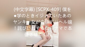 (中文字幕) [SCPX-409] 僕を●学のときイジメていたあのヤンキー女が今はデリヘル嬢！詫びいれするならナマで本番させてくれ！！