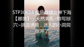 STP30614 极品绿播女神下海【娜美】，天然美乳~特写掰穴~挑逗诱惑，迷人的小洞洞张开了