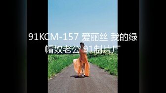 91KCM-157 爱丽丝 我的绿帽奴老公 91制片厂