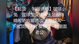 【超顶❤️制服诱惑】啵啵小兔✨ 足球宝贝丝袜玉足服侍 喃呢娇吟媚诱 女上位插入一下就顶到子宫 要尿了~射里面老公