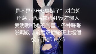 是不是小母G臭婊子”对白超淫荡，酒后露脸4P反差骚人妻明明和她的闺蜜，各种啪啪啪调教，前后双插轮班上场泄欲（下部） (4)