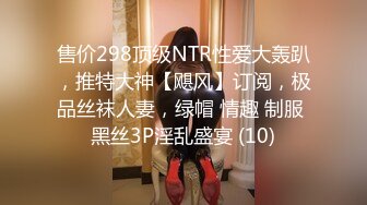 售价298顶级NTR性爱大轰趴，推特大神【飓风】订阅，极品丝袜人妻，绿帽 情趣 制服 黑丝3P淫乱盛宴 (10)