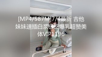 [MP4/587M]7/4最新 吉他妹妹速插白浆极品爆乳超赞美体VIP1196