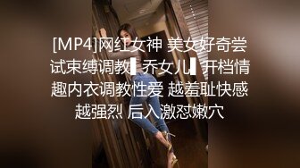 [MP4]网红女神 美女好奇尝试束缚调教▌乔女儿▌开档情趣内衣调教性爱 越羞耻快感越强烈 后入激怼嫩穴