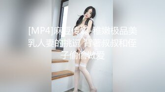 [MP4]麻豆传媒-稚嫩极品美乳人妻的挑逗 背著叔叔和侄子偷偷做爱