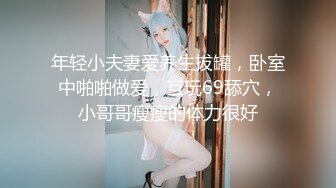 年轻小夫妻爱养生拔罐，卧室中啪啪做爱，互玩69舔穴，小哥哥瘦瘦的体力很好