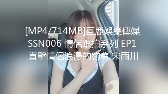 [MP4/714MB]巨鹿娛樂傳媒 SSN006 情侶跟拍系列 EP1 直擊情侶浪漫的約會 宋雨川