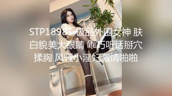 STP18983 极品外围女神 肤白貌美大眼睛 乖巧听话掰穴揉胸 风骚小淫妇激情啪啪