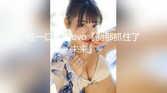 咬一口兔娘ovo『刹那抓住了未来』