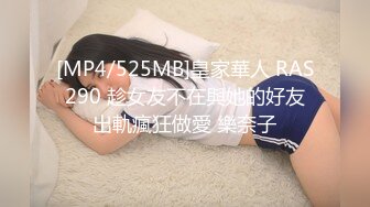 [MP4/525MB]皇家華人 RAS290 趁女友不在與她的好友出軌瘋狂做愛 樂奈子