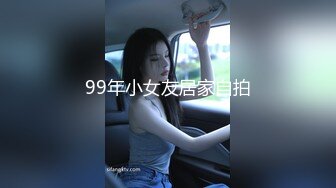 99年小女友居家自拍