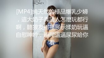 [MP4]純天然的極品爆乳少婦，這大奶子真誘人怎麽玩都行啊，聽狼友指揮展示揉奶玩逼自慰呻吟，掰開逼逼尿尿給你看