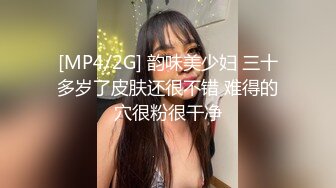 [MP4/2G] 韵味美少妇 三十多岁了皮肤还很不错 难得的穴很粉很干净